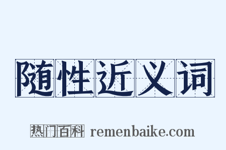 随性近义词是什么意思的图片